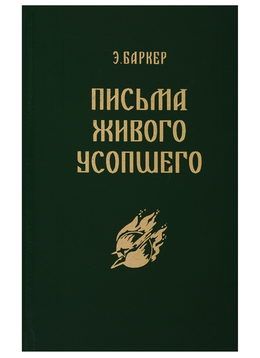 

Письма Живого Усопшего