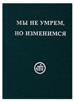 Мы не умрем, но изменимся Мы не умрем, но изменимся