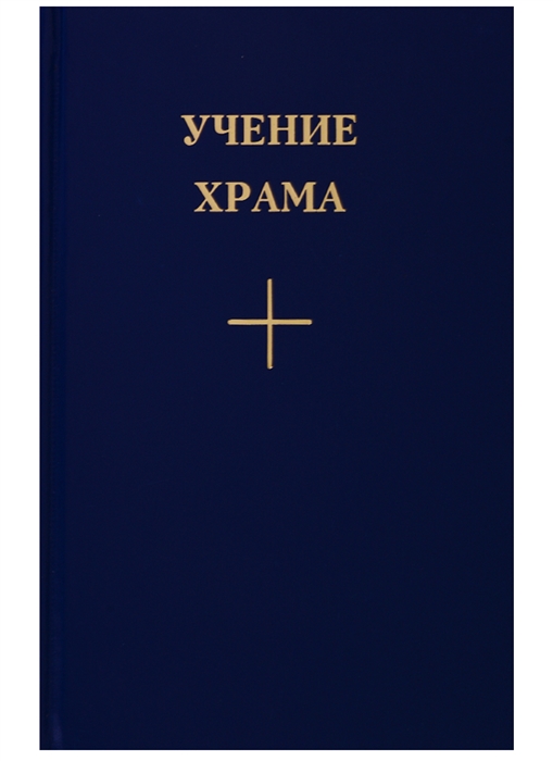 

Учение Храма Книга 3