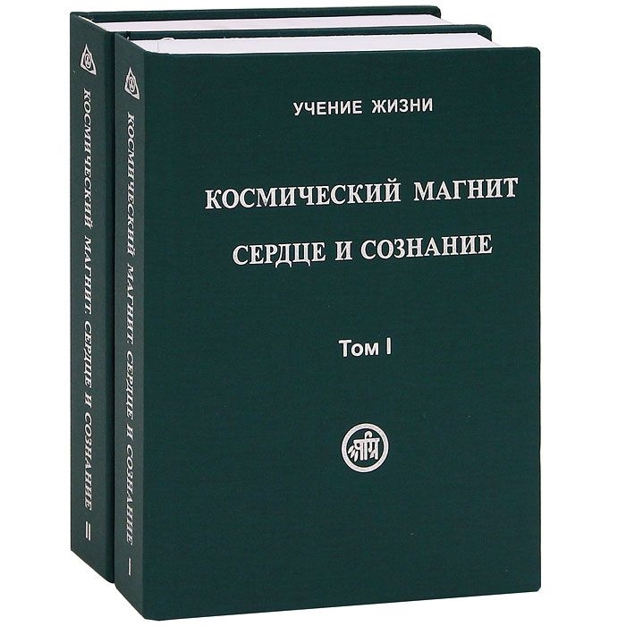 Учение о жизни. Книги издательства звезда. Космический магнит, 1том.купить, Скачкова. Космический магнит в живой этике. Издательство звезды гор отз.