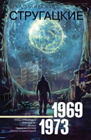 Собрание сочинений 1969-1973. Отель "У Погибшего Альпиниста". Малыш. Пикник на обочине. Парень из преисподней Собрание сочинений 1969-1973. Отель "У Погибшего Альпиниста". Малыш. Пикник на обочине. Парень из преисподней