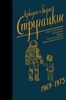 Собрание сочинений 1969-1973. Отель "У Погибшего Альпиниста". Малыш. Пикник на обочине. Парень из преисподней Собрание сочинений 1969-1973. Отель "У Погибшего Альпиниста". Малыш. Пикник на обочине. Парень из преисподней