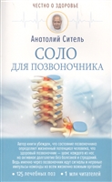 Соло для позвоночника Соло для позвоночника