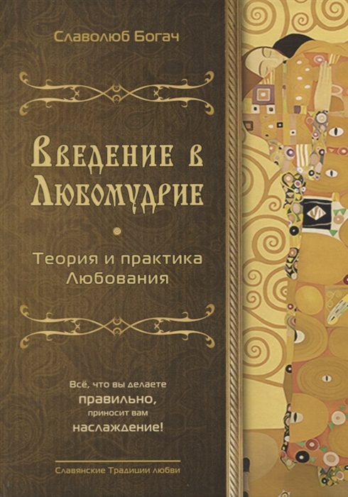 

Введение в любомудрие Теория и практика любви