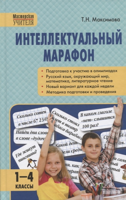 Максимова Т.Н. Интеллектуальный марафон 1-4 классы