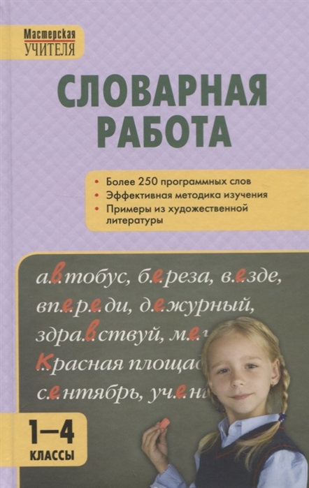 

Словарная работа 1-4 классы