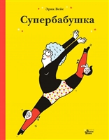 Супербабушка Супербабушка