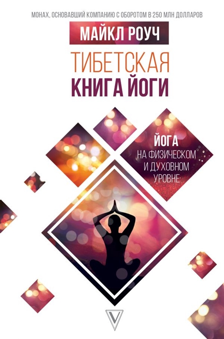 

Тибетская книга йоги