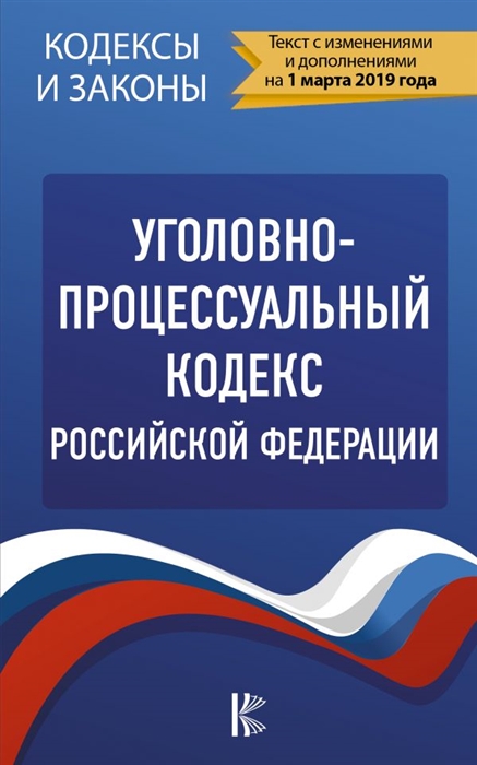 

Уголовно-процессуальный кодекс Российской Федерации на 1 марта 2019 года