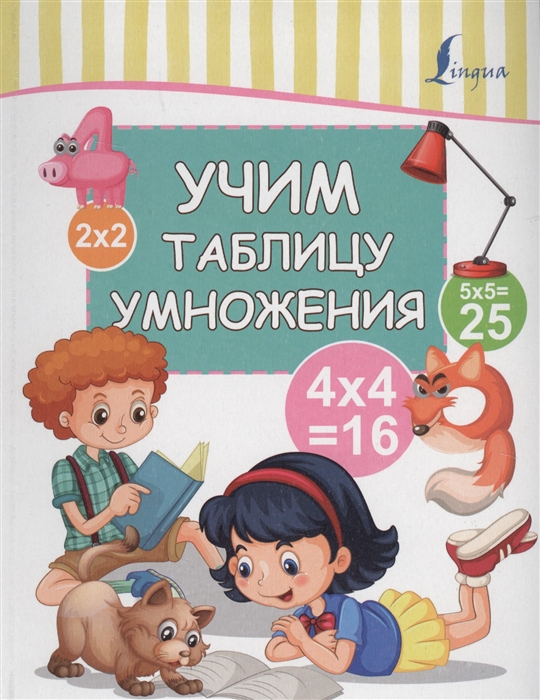 

Учим таблицу умножения