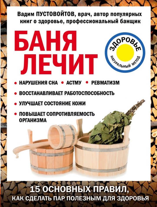 

Баня лечит