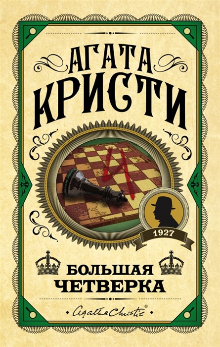 

Большая четверка