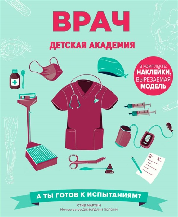 

Врач Детская академия