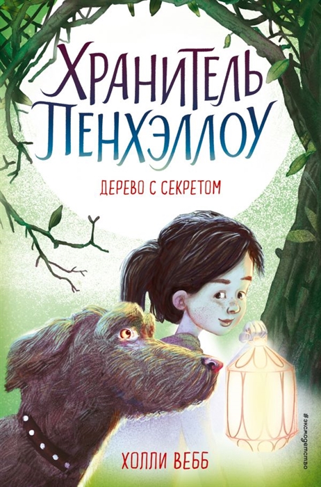 

Дерево с секретом