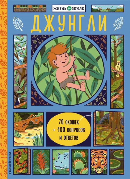 

Джунгли
