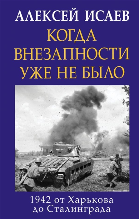 

Когда внезапности уже не было 1942 от Харькова до Сталинграда