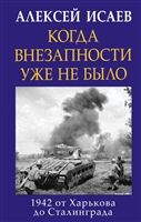 Когда внезапности уже не было. 1942 от Харькова до Сталинграда Когда внезапности уже не было. 1942 от Харькова до Сталинграда
