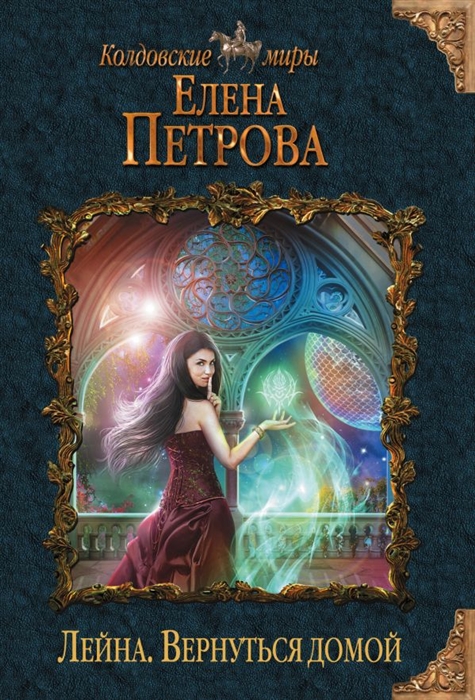 

Лейна. Вернуться домой