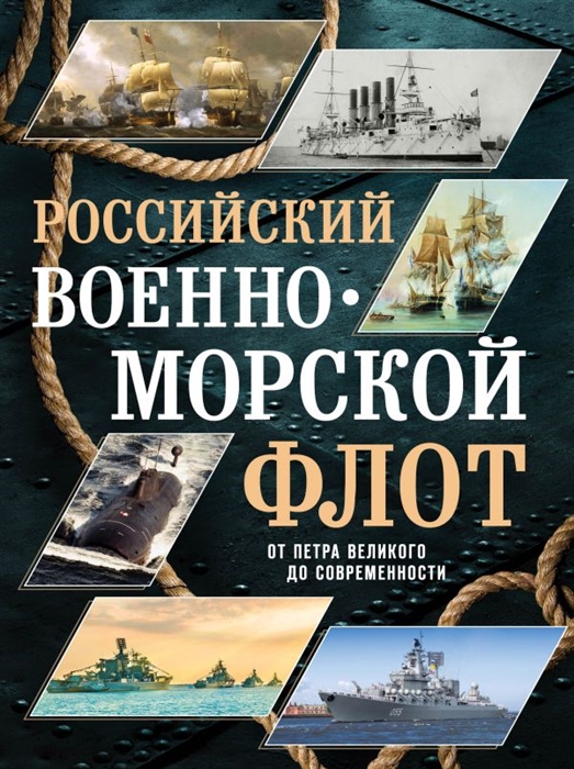 

Российский военно-морской флот От Петра Великого до современности