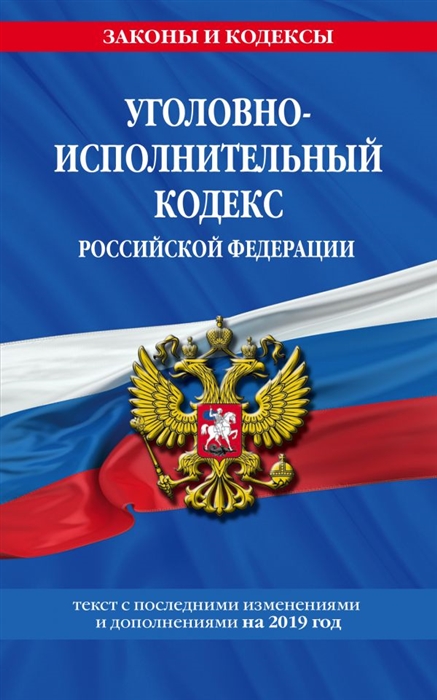 

Уголовно-исполнительный кодекс Российской Федерации текст с последними изменениями и дополнениями на 2019 г