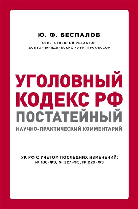 Беспалов Ю. Уголовный кодекс Российской Федерации постатейный научно-практический комментарий цена Беспалов Ю. Уголовный кодекс Российской Федерации постатейный научно-практический комментарий цены онлайн