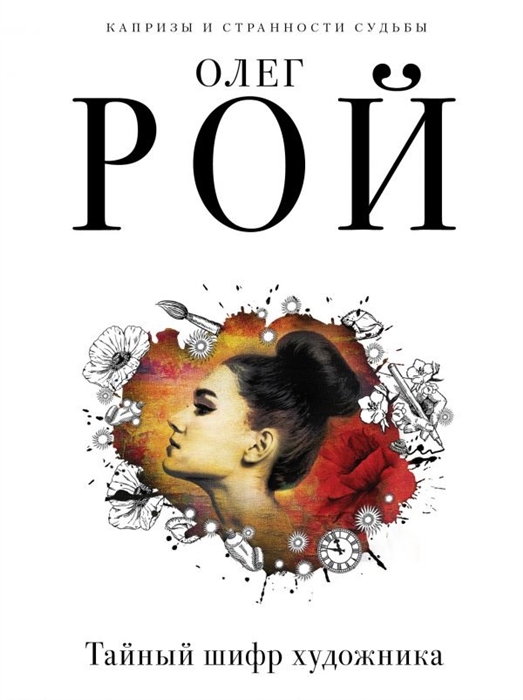 Тайный шифр художника (Рой О.) - купить книгу с доставкой в интернет-магазине «Читай-город». ISBN: 978-5-04-100235-0