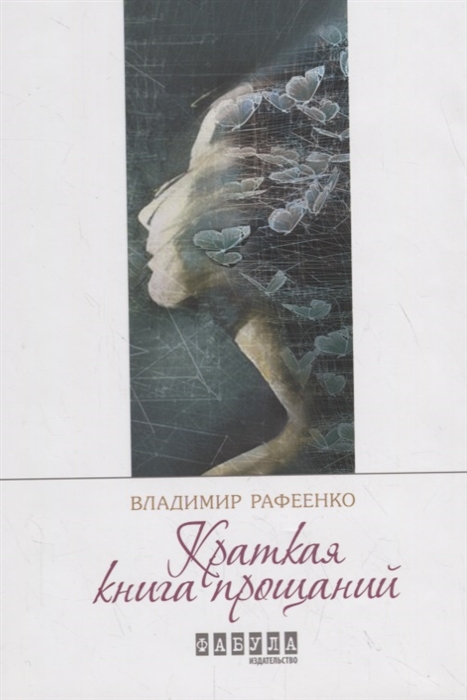 

Краткая книга прощаний