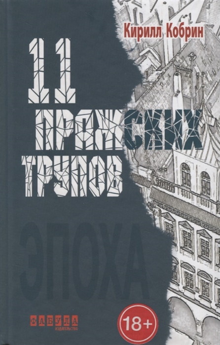 

11 пражских трупов