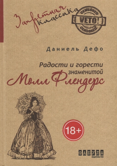 

Радости и горести знаменитой Молл Флендерс
