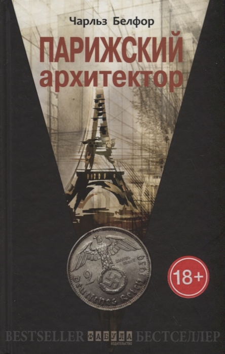 цены Белфор Ч. Парижский архитектор