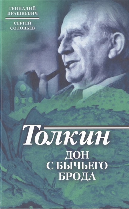 Прашкевич Г., Соловьев С. - Толкин Дон с Бычьего брода