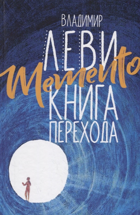 

Memento книга перехода