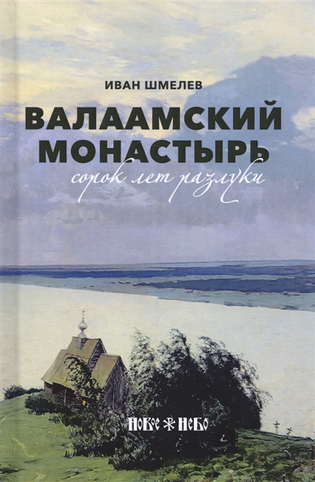 

Валаамский монастырь сорок лет разлуки