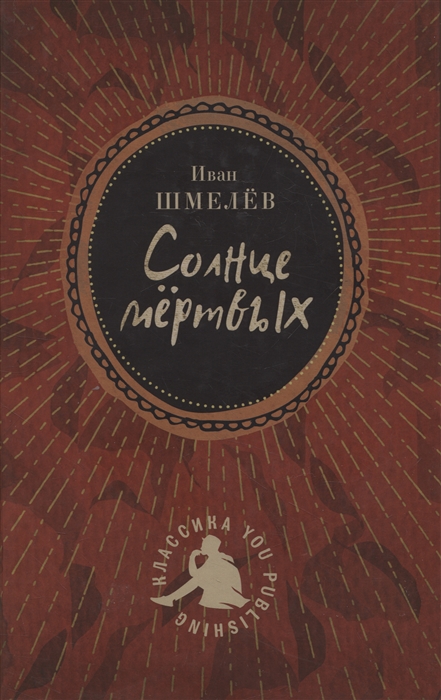 

Солнце мертвых