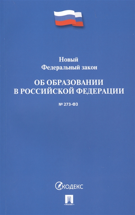 

Новый Федеральный закон Об образовании в РФ 273-ФЗ