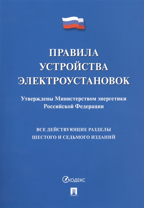 

Правила устройства электроустановок Все действующие разделы 6 и 7 изданий