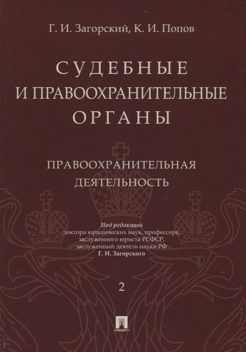 

Судебные и правоохранительные органы Том 2 Правоохранительная деятельность