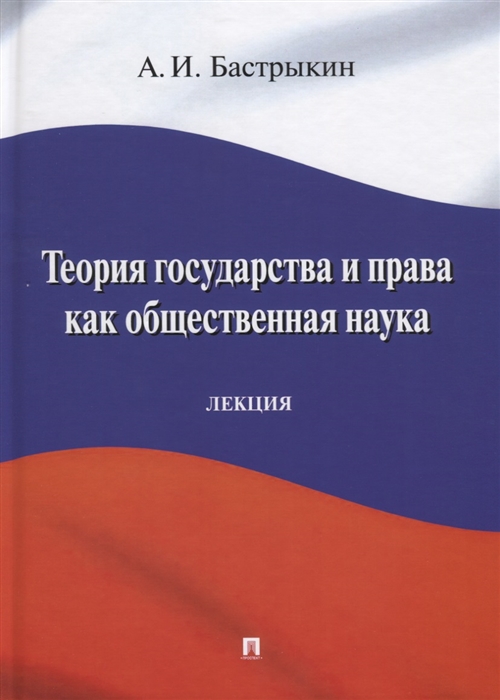 Бастрыкин А. - Теория государства и права как общественная наука Лекция