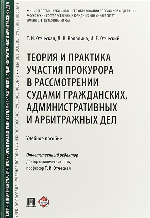 Отческая Т. - Теория и практика участия прокурора в рассмотрении судами гражданских административных и арбитражных дел Учебное пособие