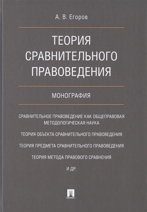 Егоров А. - Теория сравнительного правоведения Монография