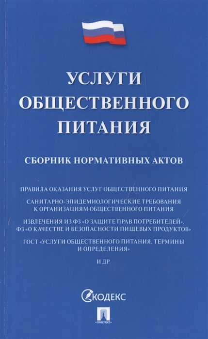 

Услуги общественного питания Сборник нормативных актов