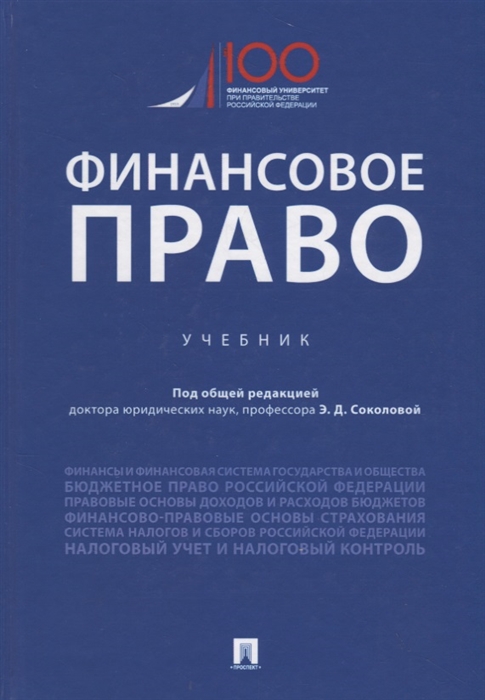 

Финансовое право Учебник