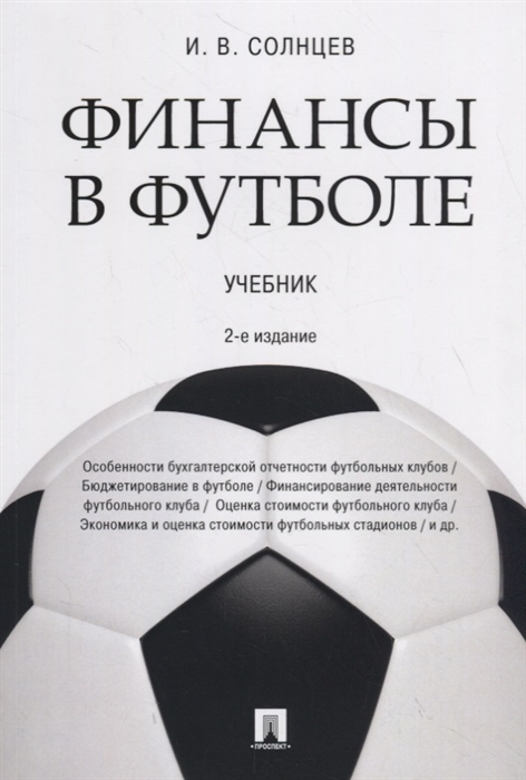 Солнцев И. - Финансы в футболе Учебник