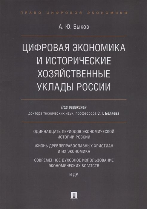 Быков А. - Цифровая экономика и исторические хозяйственные уклады России