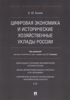 Цифровая экономика и исторические хозяйственные уклады России Цифровая экономика и исторические хозяйственные уклады России