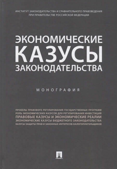 

Экономические казусы законодательства Монография
