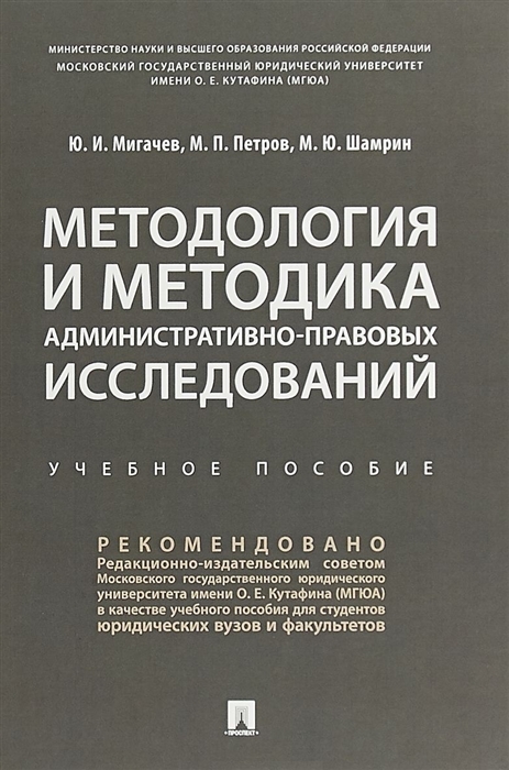 Мигачев Ю., Петров М., Шамрин М. - Методология и методика административно-правовых исследований Учебное пособие