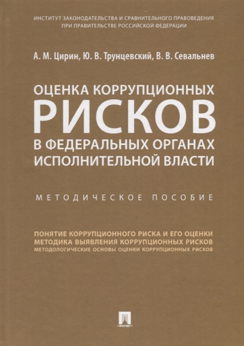 Цирин А., Трунцевский Ю., Севальнев В. - Оценка коррупционных рисков в федеральных органах исполнительной власти Методичическое пособие