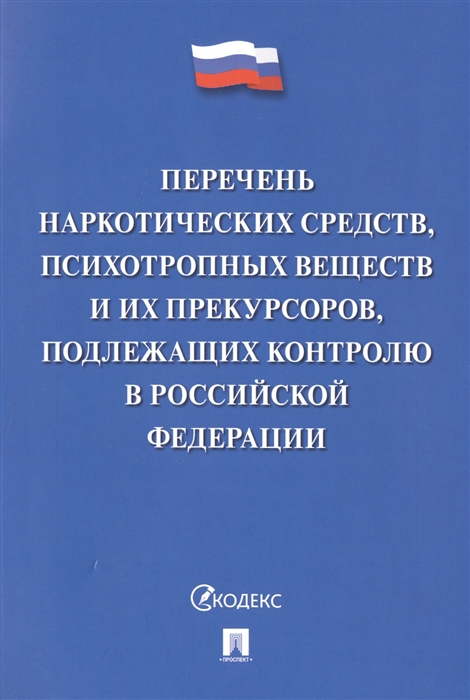 

Перечень наркотических средств психотропных веществ и их прекурсоров подлежащих контролю в Российской Федерации