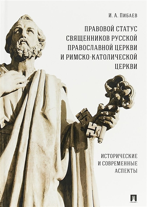 

Правовой статус священников Русской Православной Церкви и Римско-Католической Церкви исторические и современные аспекты Монография